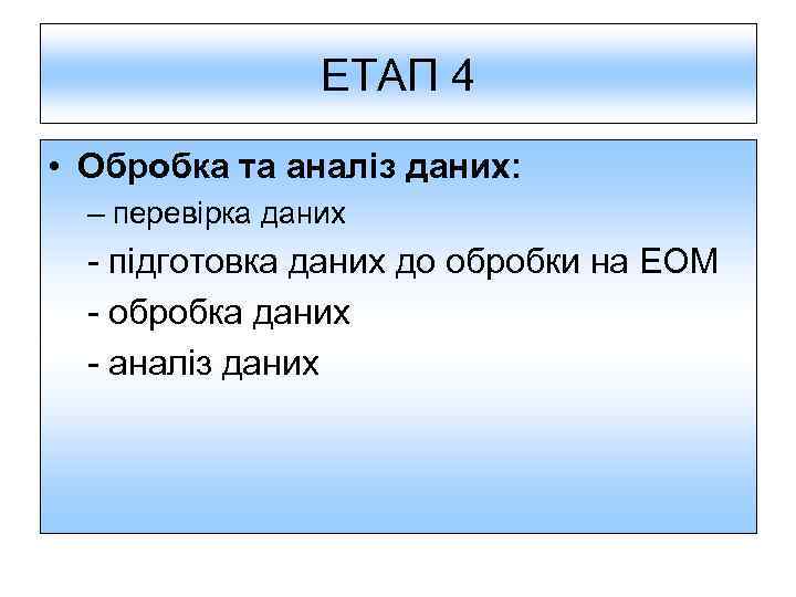 ЕТАП 4 • Обробка та аналіз даних: – перевірка даних підготовка даних до обробки