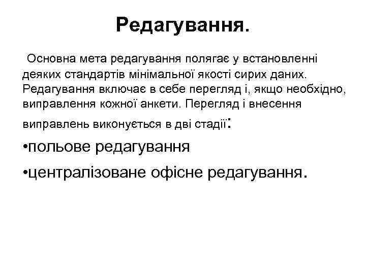Редагування. Основна мета редагування полягає у встановленні деяких стандартів мінімальної якості сирих даних. Редагування