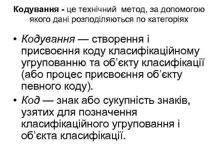 Кодування - це технічний метод, за допомогою якого дані розподіляються по категоріях • Кодування