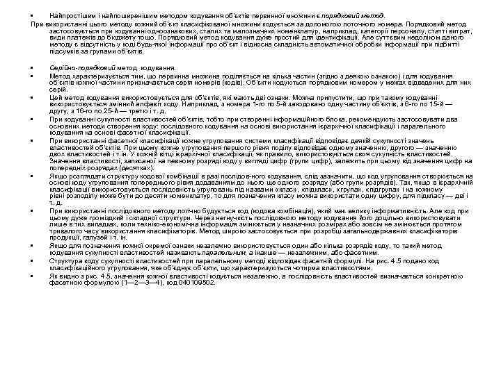  • Найпростішим і найпоширенішим методом кодування об’єктів первинної множини є порядковий метод. При
