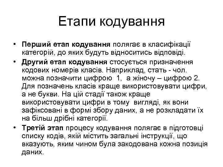 Етапи кодування • Перший етап кодування полягає в класифікації категорій, до яких будуть відноситись
