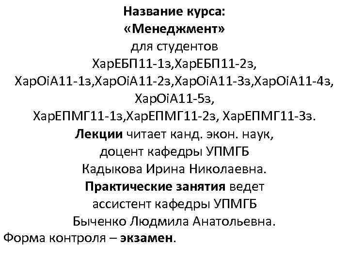 Название курса: «Менеджмент» для студентов Хар. ЕБП 11 -1 з, Хар. ЕБП 11 -2