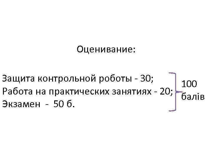 Оценивание: Защита контрольной роботы - 30; 100 Работа на практических занятиях - 20; балів