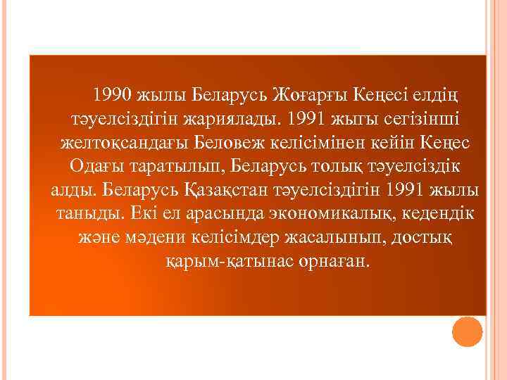  1990 жылы Беларусь Жоғарғы Кеңесі елдің тәуелсіздігін жариялады. 1991 жыгы сегізінші желтоқсандағы Беловеж