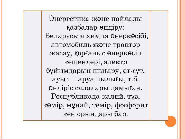 Энергетика және пайдалы қазбалар өндіру: Беларусьта химия өнеркәсібі, автомобиль және трактор жасау, қорғаныс өнеркәсіп