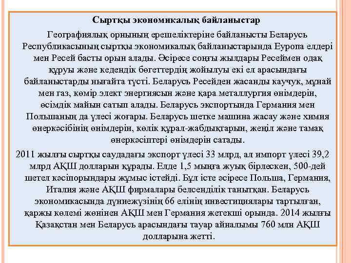 Сыртқы экономикалық байланыстар Географиялық орнының ерешеліктеріне байланысты Беларусь Республикасының сыртқы экономикалық байланыстарында Еуропа елдері