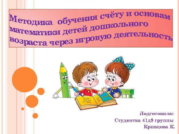 Подготовила: Студентка 41 д 9 группы Кривцова К. 