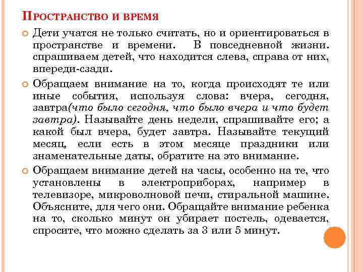 ПРОСТРАНСТВО И ВРЕМЯ Дети учатся не только считать, но и ориентироваться в пространстве и