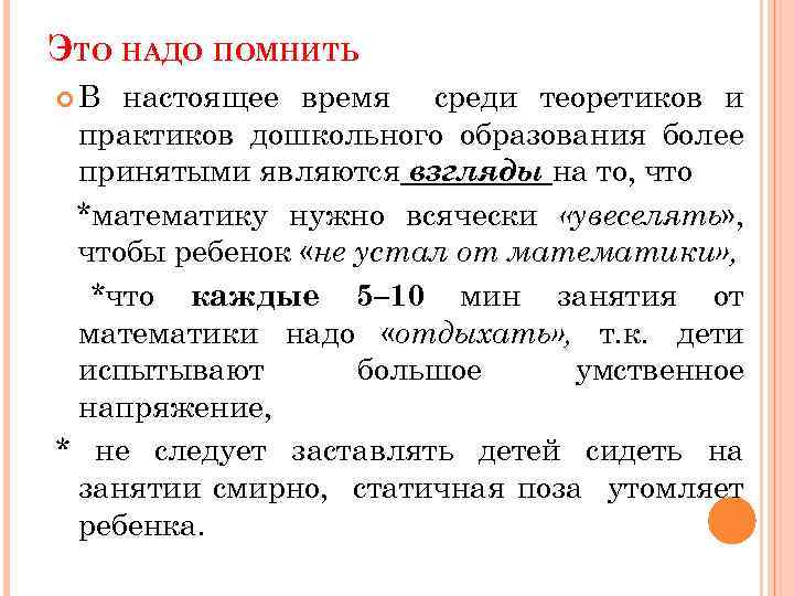 ЭТО НАДО ПОМНИТЬ В настоящее время среди теоретиков и практиков дошкольного образования более принятыми