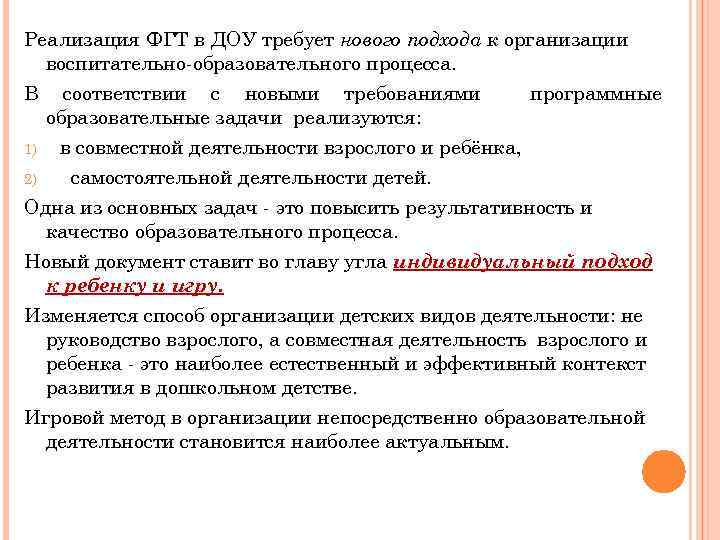 Реализация ФГТ в ДОУ требует нового подхода к организации воспитательно-образовательного процесса. В соответствии с