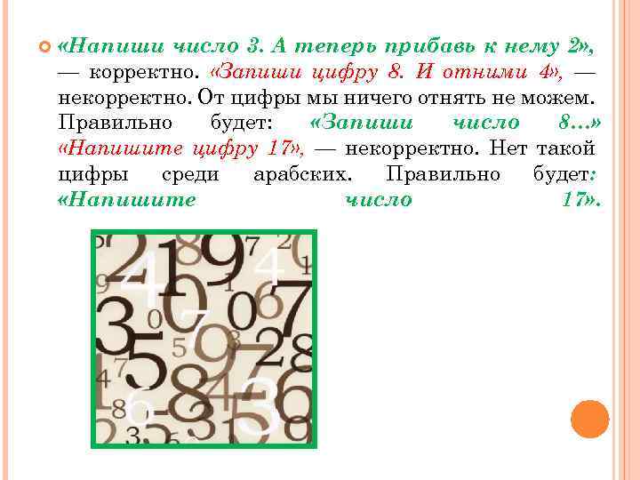  «Напиши число 3. А теперь прибавь к нему 2» , — корректно. «Запиши