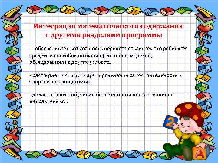  Интеграция математического содержания с другими разделами программы обеспечивает возможность переноса осваиваемого ребенком средств
