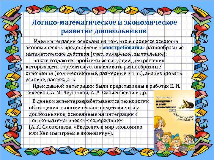  Логико-математическое и экономическое развитие дошкольников Идея интеграции основана на том, что в процессе