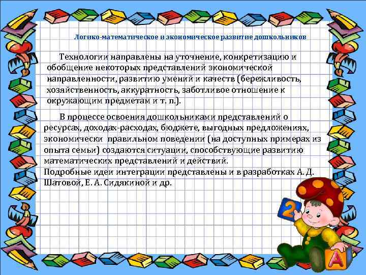  Логико-математическое и экономическое развитие дошкольников Технологии направлены на уточнение, конкретизацию и обобщение некоторых