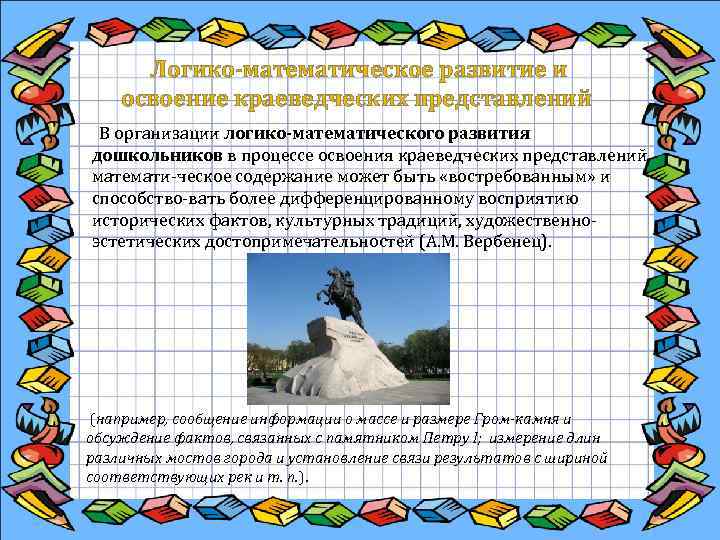  Логико-математическое развитие и освоение краеведческих представлений В организации логико-математического развития дошкольников в процессе