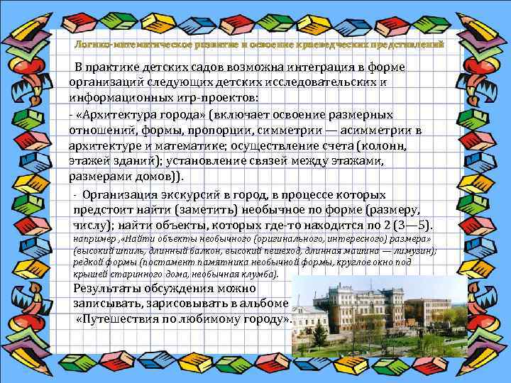  Логико-математическое развитие и освоение краеведческих представлений В практике детских садов возможна интеграция в