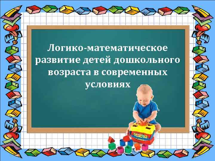 Логико-математическое развитие детей дошкольного возраста в современных условиях 