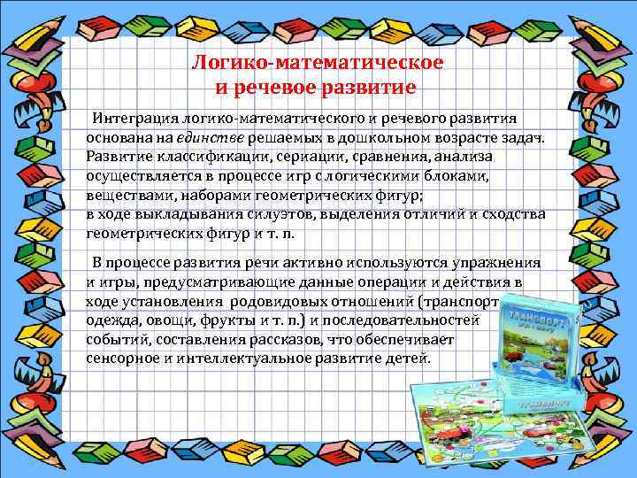  Логико-математическое и речевое развитие Интеграция логико математического и речевого развития основана на единстве