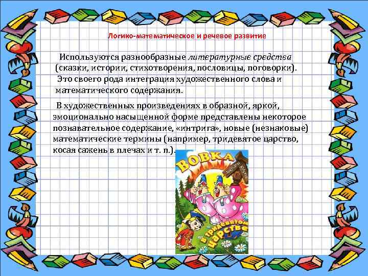  Логико-математическое и речевое развитие Используются разнообразные литературные средства (сказки, истории, стихотворения, пословицы, поговорки).