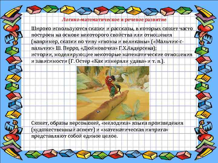  Логико-математическое и речевое развитие Широко используются сказки и рассказы, в которых сюжет часто