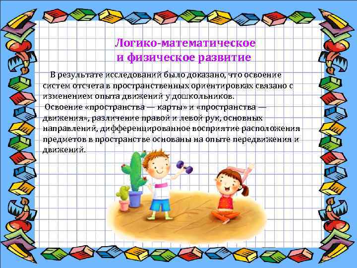  Логико-математическое и физическое развитие В результате исследований было доказано, что освоение систем отсчета