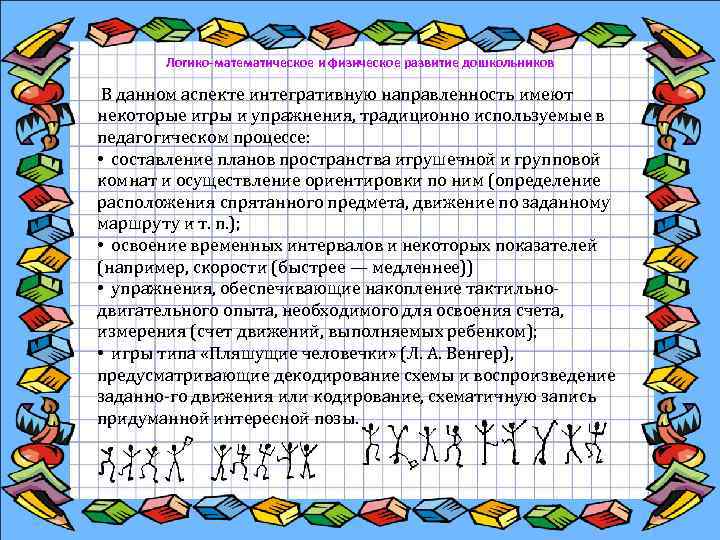  Логико-математическое и физическое развитие дошкольников В данном аспекте интегративную направленность имеют некоторые игры