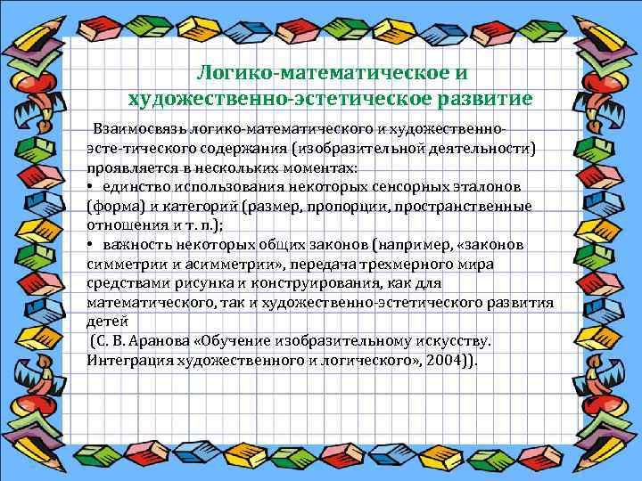  Логико-математическое и художественно-эстетическое развитие Взаимосвязь логико математического и художественно эсте тического содержания (изобразительной
