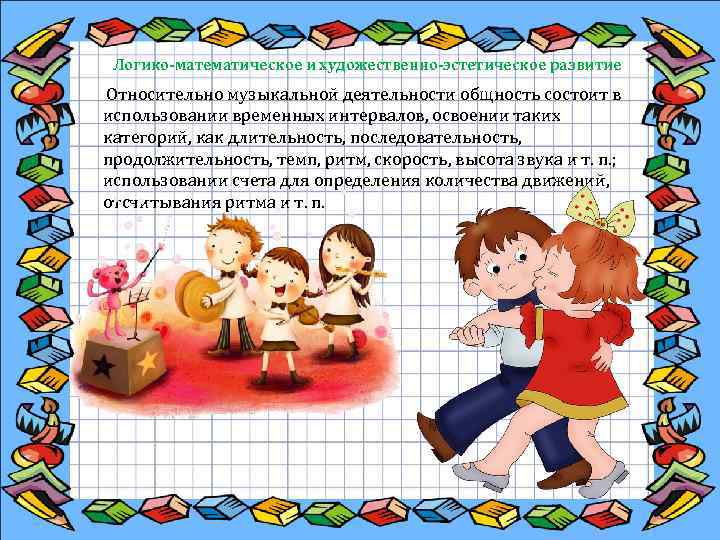  Логико-математическое и художественно-эстетическое развитие Относительно музыкальной деятельности общность состоит в использовании временных интервалов,
