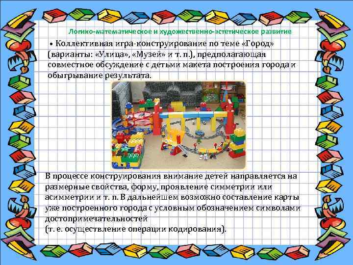  Логико-математическое и художественно-эстетическое развитие • Коллективная игра конструирование по теме «Город» (варианты: «Улица»