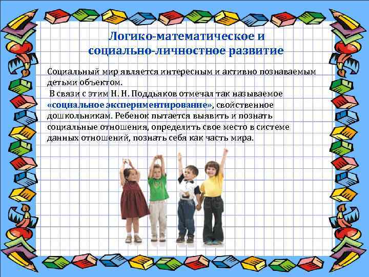  Логико-математическое и социально-личностное развитие Социальный мир является интересным и активно познаваемым детьми объектом.