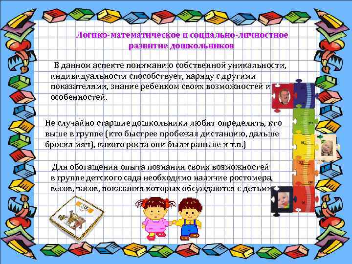  Логико-математическое и социально-личностное развитие дошкольников В данном аспекте пониманию собственной уникальности, индивидуальности способствует,