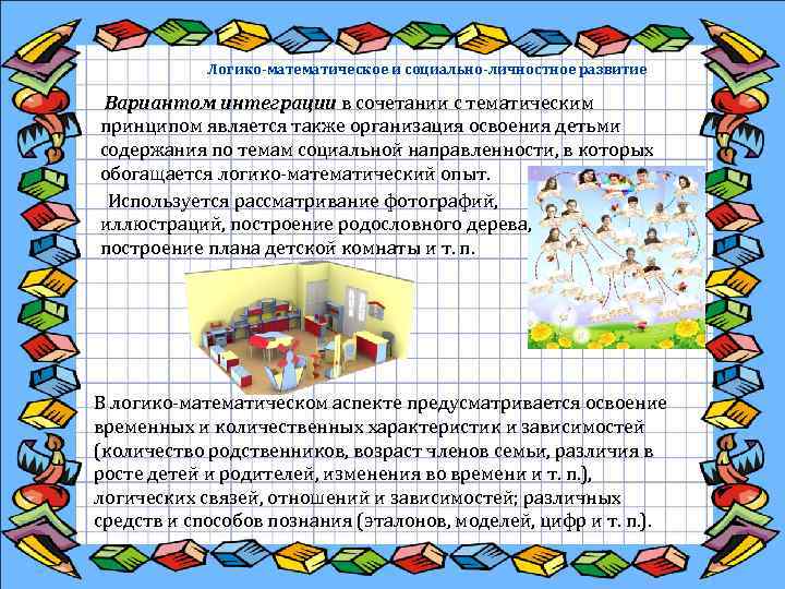  Логико-математическое и социально-личностное развитие Вариантом интеграции в сочетании с тематическим принципом является также