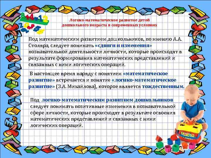 Логико-математическое развитие детей дошкольного возраста в современных условиях Под математическим развитием дошкольников, по мнению