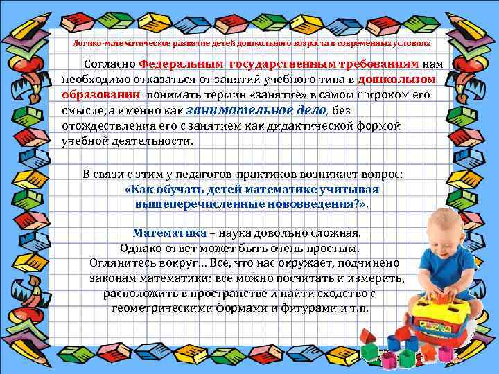 Логико-математическое развитие детей дошкольного возраста в современных условиях Согласно Федеральным государственным требованиям нам необходимо