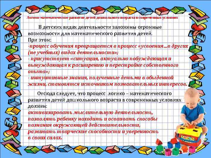 Логико-математическое развитие детей дошкольного возраста в современных условиях В детских видах деятельности заложены огромные