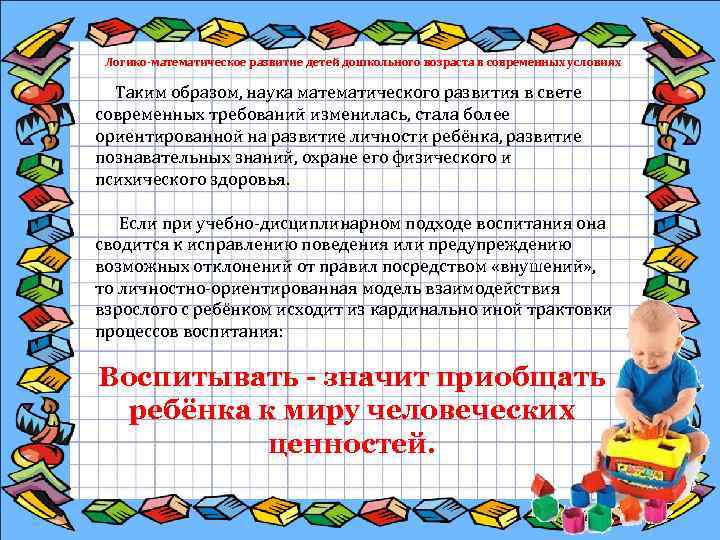 Логико-математическое развитие детей дошкольного возраста в современных условиях Таким образом, наука математического развития в