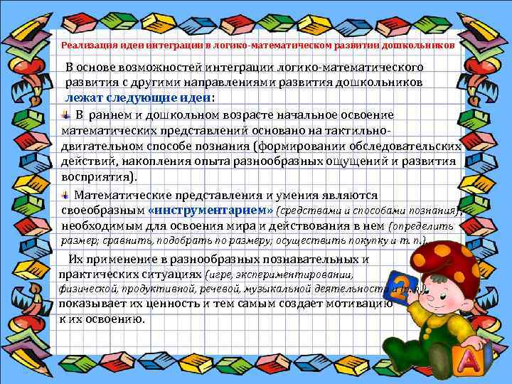 Реализация идеи интеграции в логико-математическом развитии дошкольников В основе возможностей интеграции логико математического развития
