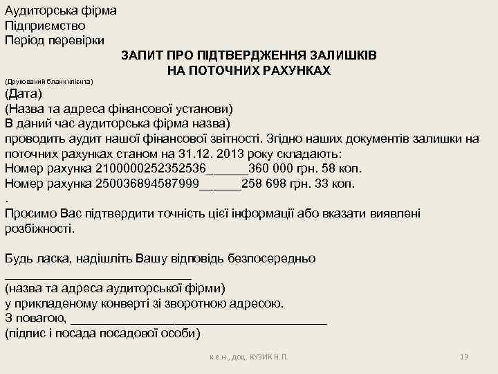 Аудиторська фірма Підприємство Період перевірки ЗАПИТ ПРО ПІДТВЕРДЖЕННЯ ЗАЛИШКІВ НА ПОТОЧНИХ РАХУНКАХ (Друкований бланк