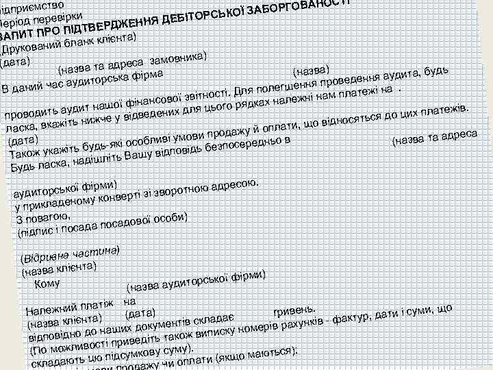 НОСТІ приємство БОРГОВА Під ЬКОЇ ЗА ДЕБІТОРС перевірки Період ДЖЕННЯ О ПІДТВЕР а) ЗАПИТ