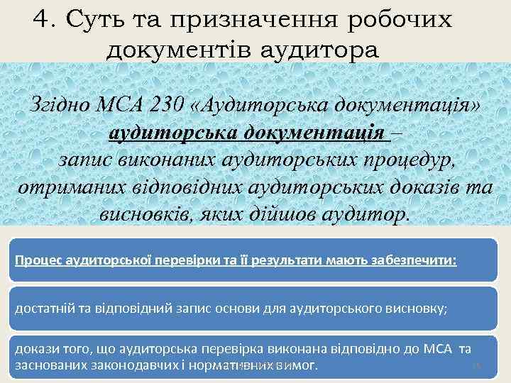 4. Суть та призначення робочих документів аудитора Згідно МСА 230 «Аудиторська документація» аудиторська документація