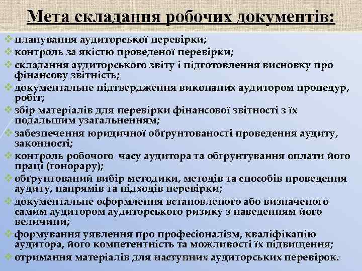 Мета складання робочих документів: v планування аудиторської перевірки; v контроль за якістю проведеної перевірки;