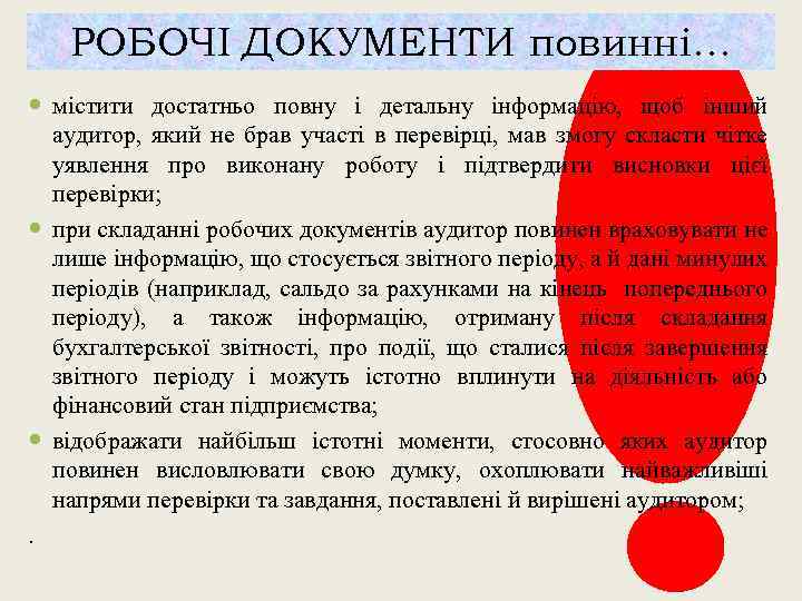 РОБОЧІ ДОКУМЕНТИ повинні… містити достатньо повну і детальну інформацію, щоб інший аудитор, який не