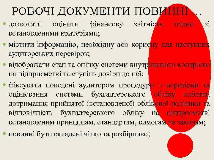 РОБОЧІ ДОКУМЕНТИ ПОВИННІ … дозволяти оцінити фінансову звітність згідно зі встановленими критеріями; містити інформацію,
