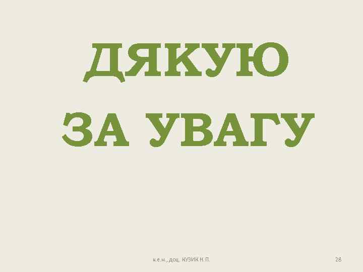  ДЯКУЮ ЗА УВАГУ к. е. н. , доц. КУЗИК Н. П. 28 