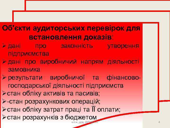 Об'єкти аудиторських перевірок для встановлення доказів: Ø дані про законність утворення підприємства Ø дані