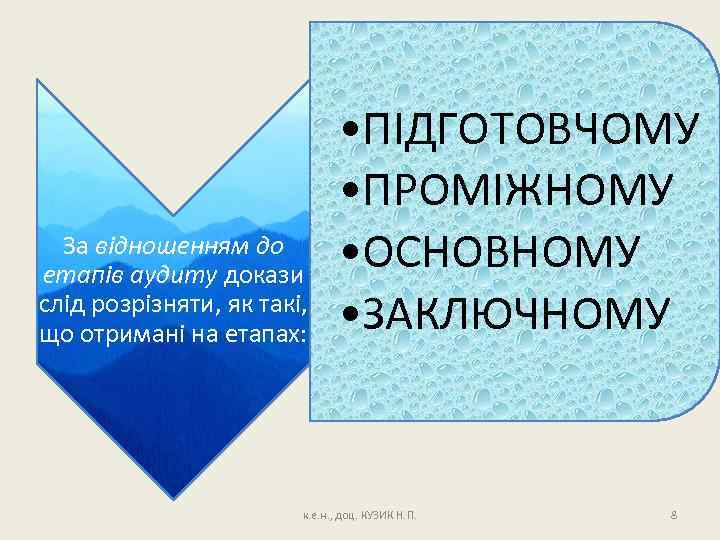 За відношенням до етапів аудиту докази слід розрізняти, як такі, що отримані на етапах: