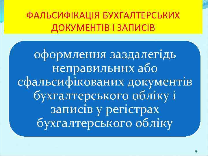 . ФАЛЬСИФІКАЦІЯ БУХГАЛТЕРСЬКИХ ДОКУМЕНТІВ І ЗАПИСІВ оформлення заздалегідь неправильних або сфальсифікованих документів бухгалтерського обліку