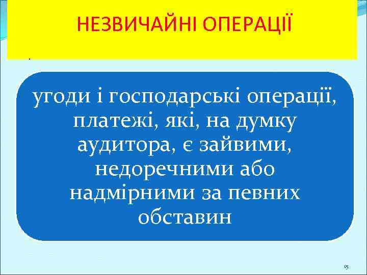 НЕЗВИЧАЙНІ ОПЕРАЦІЇ. угоди і господарські операції, платежі, які, на думку аудитора, є зайвими, недоречними