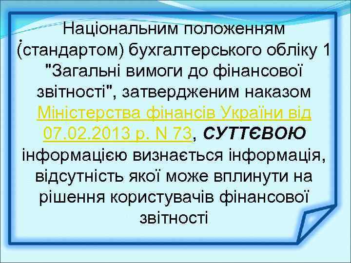 Національним положенням . (стандартом) бухгалтерського обліку 1 