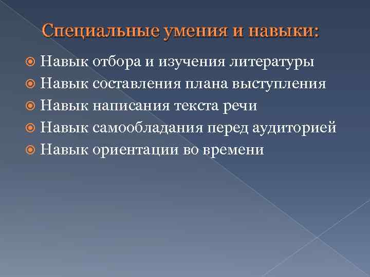 Специальные умения навыки